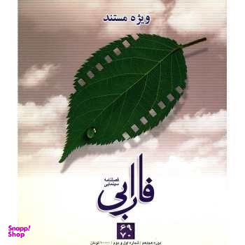 فصلنامه سینمایی فارابی 69 و 70 ویژه مستند فارابی