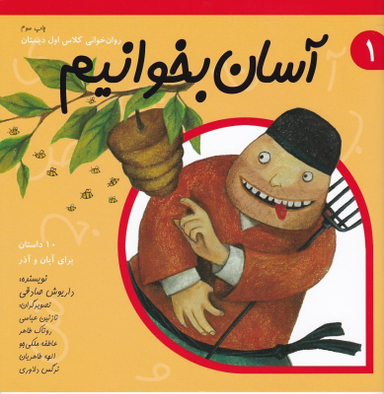کتاب آسان بخوانیم 1، روان ‌خوانی‌ کلاس‌ اول دبستان اثر داریوش صادقی و روناک طاهر نشر نیستان
