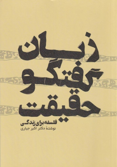کتاب زبان گفتگو حقیقت اثر اکبر جباری انتشارات پرسش