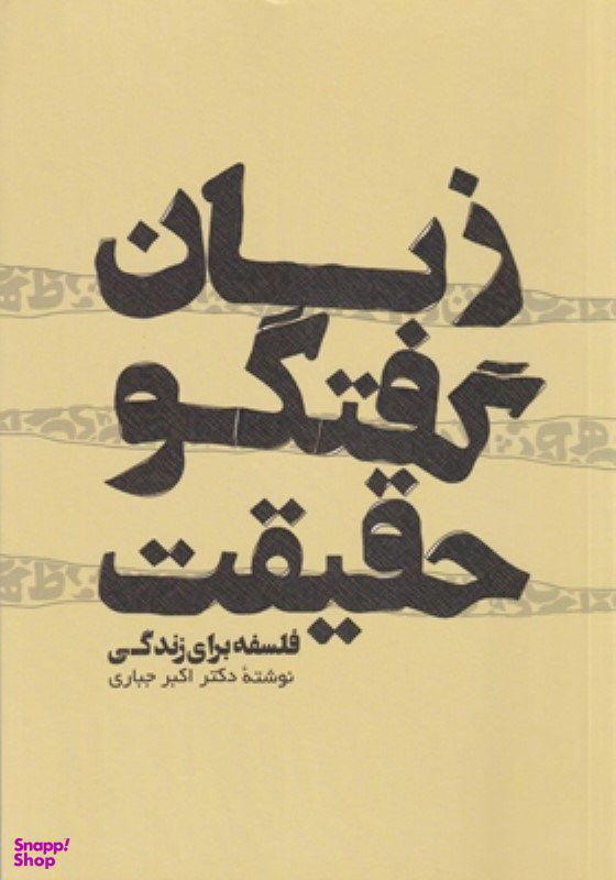 کتاب زبان گفتگو حقیقت اثر اکبر جباری انتشارات پرسش