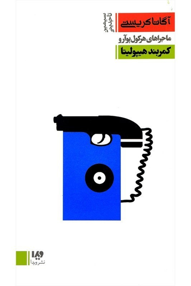 کتاب آگاتا کریستی 9، ماجراهای هرکول پوآرو اثر آگاتا کریستی نشر ویدا