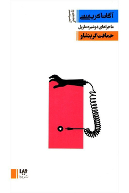 کتاب آگاتا کریستی 11، حماقت گرینشاو اثر آگاتا کریستی نشر ویدا