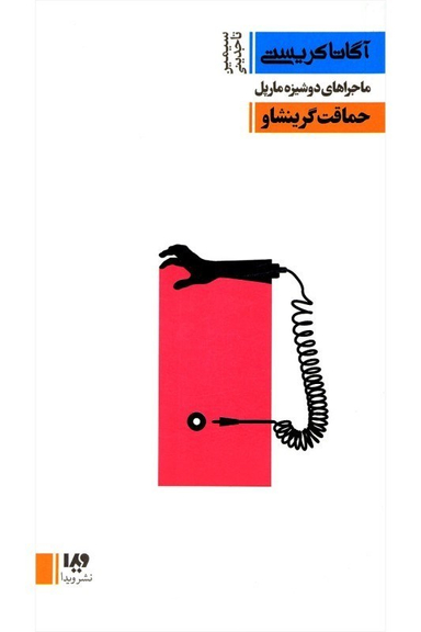 کتاب آگاتا کریستی 11، حماقت گرینشاو اثر آگاتا کریستی نشر ویدا