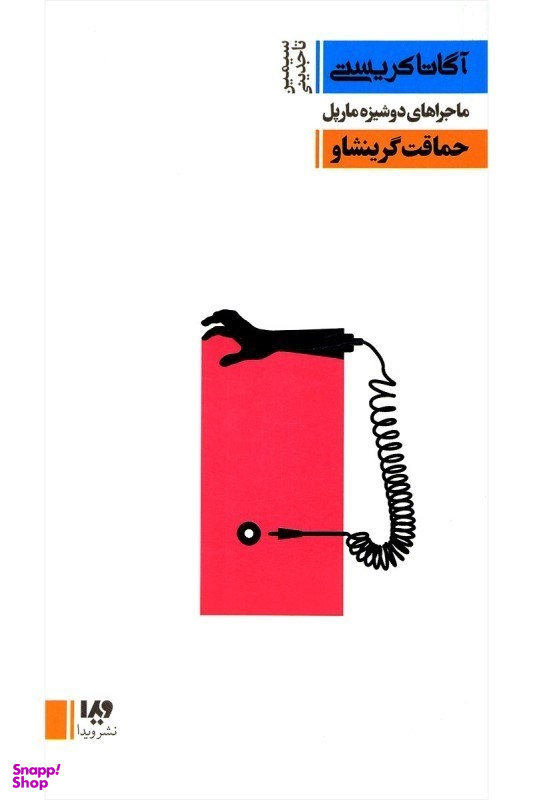 کتاب آگاتا کریستی 11، حماقت گرینشاو اثر آگاتا کریستی نشر ویدا