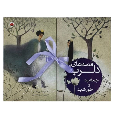 کتاب قصه های دلربا جمشید و خورشید اثر حدیث لزرغلامی انتشارات شهر قلم