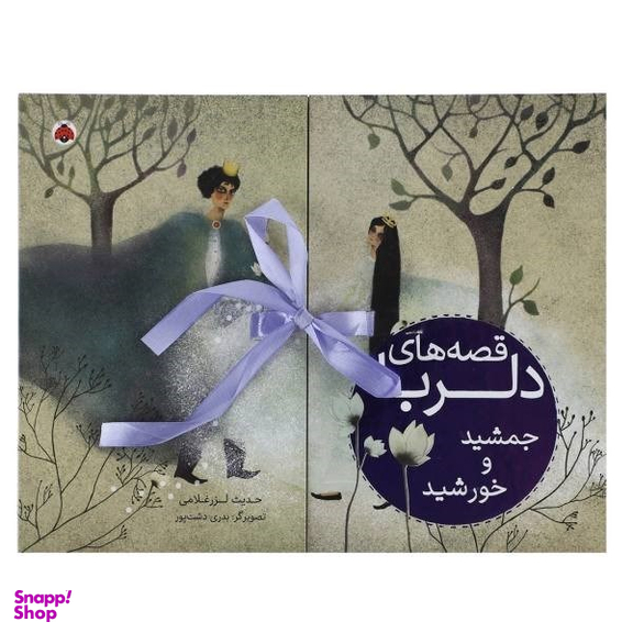 کتاب قصه های دلربا جمشید و خورشید اثر حدیث لزرغلامی انتشارات شهر قلم