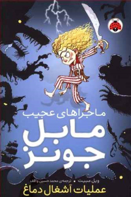 کتاب ماجراهای عجیب مابل جونز اثر راس کالینز انتشارات
