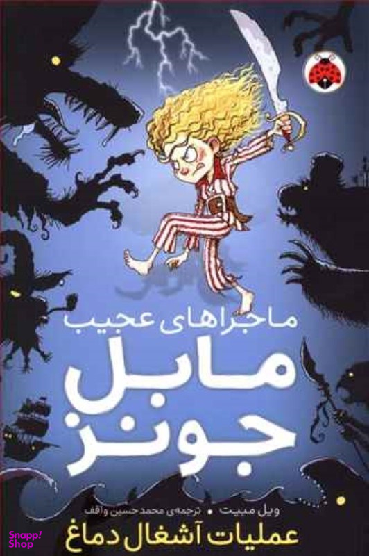 کتاب ماجراهای عجیب مابل جونز اثر راس کالینز انتشارات