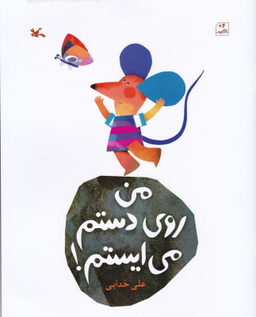 کتاب من روی دستم می ایستم اثر علی خدایی نشر کانون پرورش فکری کودکان و نوجوانان