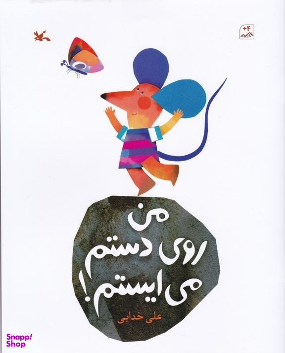کتاب من روی دستم می ایستم اثر علی خدایی نشر کانون پرورش فکری کودکان و نوجوانان