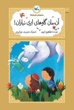 کتاب آن مان گاوهای ابری نباران اثر طاهره ایبد انتشارات کانون پرورش فکری کودکان و نوجوانان