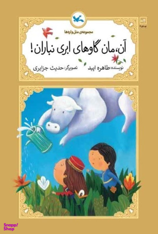 کتاب آن مان گاوهای ابری نباران اثر طاهره ایبد انتشارات کانون پرورش فکری کودکان و نوجوانان