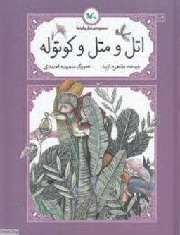 کتاب اتل و متل و کوتوله اثر طاهره ایبد انتشارات کانون پرورش فکری کودکان و نوجوانان