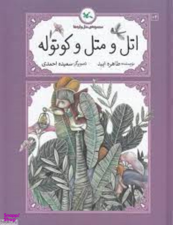 کتاب اتل و متل و کوتوله اثر طاهره ایبد انتشارات کانون پرورش فکری کودکان و نوجوانان