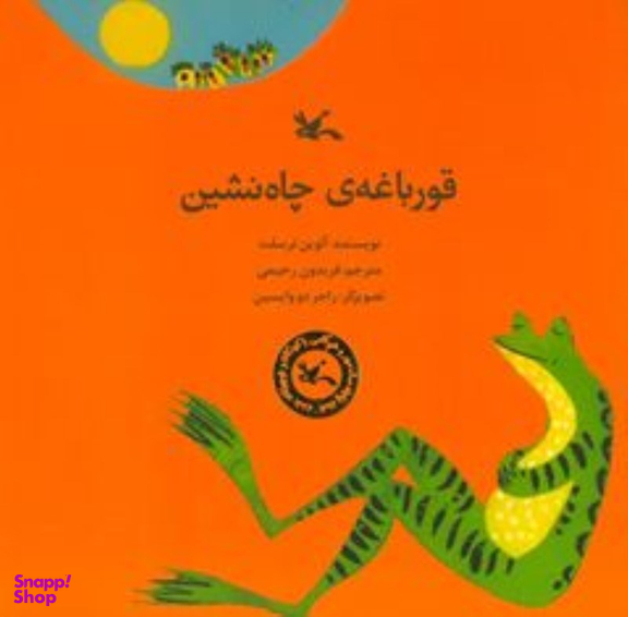 کتاب قورباغه چاه نشین اثر آلوین ترسلت انتشارات کانون پرورش فکری کودکان و نوجوانان