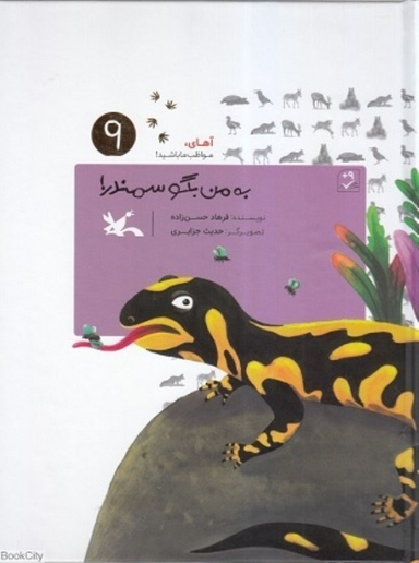 کتاب به من بگو سمندر آهای مواظب ما باشید 9 اثر فرهاد حسن زاده انتشارات کانون پرورش فکری کودکان و نوجوانان