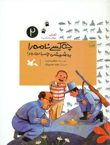 چه کسی نامه را به شیشه چسبانده بود آهای مواظب ما باشید 2 کانون