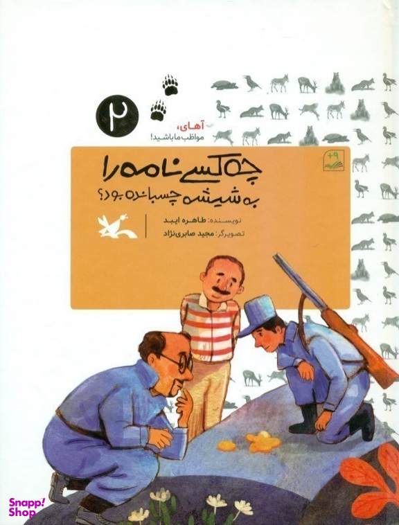 چه کسی نامه را به شیشه چسبانده بود آهای مواظب ما باشید 2 کانون