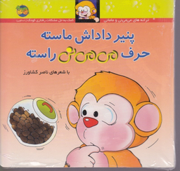 کتاب پنیر داداش ماسته حرف می می نی راسته جلد سخت اثر ناصر کشاورز نشر افق