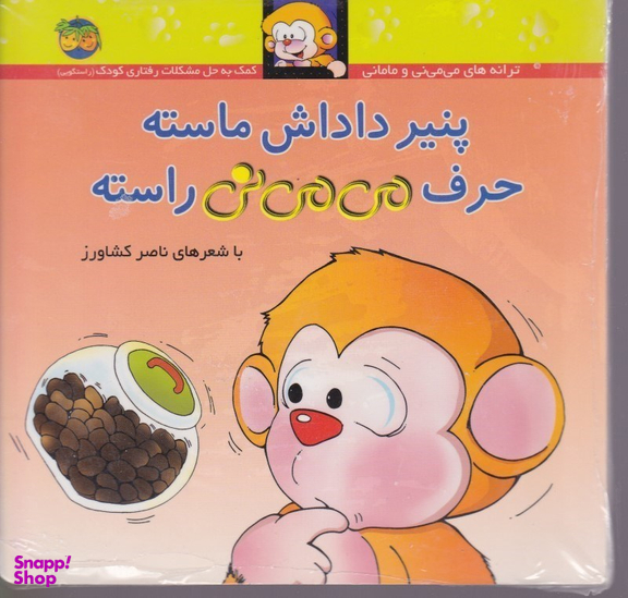 کتاب پنیر داداش ماسته حرف می می نی راسته جلد سخت اثر ناصر کشاورز نشر افق