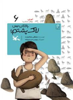 کتاب باور کن من لاک پشتم آهای مواظب ما باشید 6 اثر مصطفی رحمان دوست انتشارات کانون پرورش فکری کودکان و نوجوانان