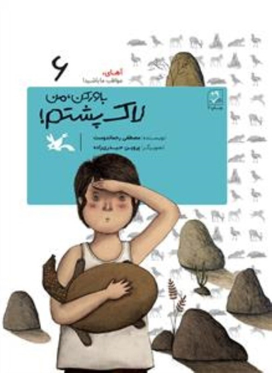 کتاب باور کن من لاک پشتم آهای مواظب ما باشید 6 اثر مصطفی رحمان دوست انتشارات کانون پرورش فکری کودکان و نوجوانان