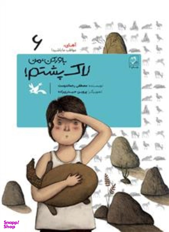 کتاب باور کن من لاک پشتم آهای مواظب ما باشید 6 اثر مصطفی رحمان دوست انتشارات کانون پرورش فکری کودکان و نوجوانان