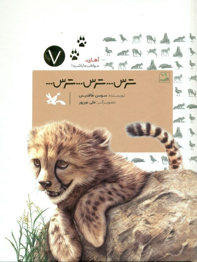 کتاب ترس ترس ترس آهای مواظب ما باشید 7 کانون اثر سوسن طاقدیس انتشارات کانون پرورش فکری کودکان و نوجوانان