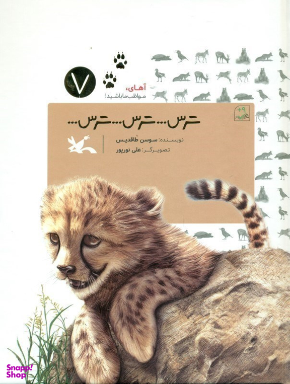کتاب ترس ترس ترس آهای مواظب ما باشید 7 کانون اثر سوسن طاقدیس انتشارات کانون پرورش فکری کودکان و نوجوانان