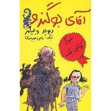 کتاب آقای بوگندو اثر دیوید والیامز نشر گاج