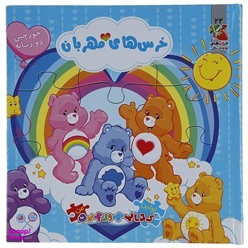 کتاب جورچین من 24، خرس های مهربان اثر کیم پولین انتشارات سایه گستر