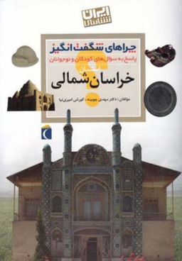 کتاب چراهای شگفت انگیز استان خراسان شمالی اثر دکتر مهدی چوبینه و کوروش امیری نیا انتشارات محراب قلم