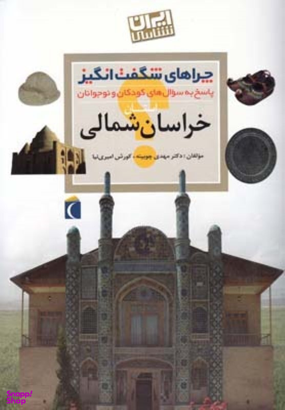 کتاب چراهای شگفت انگیز استان خراسان شمالی اثر دکتر مهدی چوبینه و کوروش امیری نیا انتشارات محراب قلم