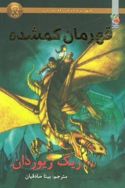 کتاب قهرمان المپ قهرمان گمشده اثر ریک ریوردان انتشارات سایه گستر