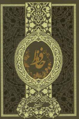 دیوان حافظ خط اکبر نیکخو رقعی کد33198 میردشتی