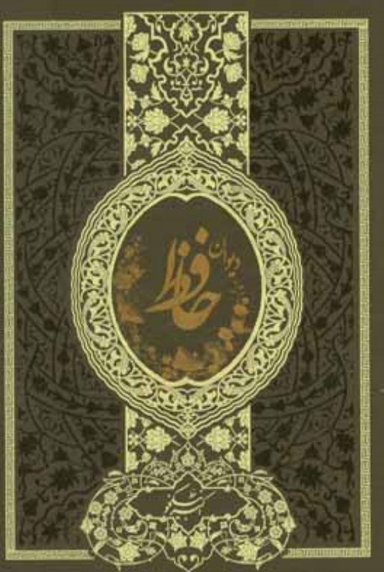 دیوان حافظ خط اکبر نیکخو رقعی کد33198 میردشتی