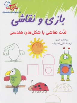 کتاب بازی و نقاشی اذت نقاشی اثر ماریا کورتو نشر شباهنگ