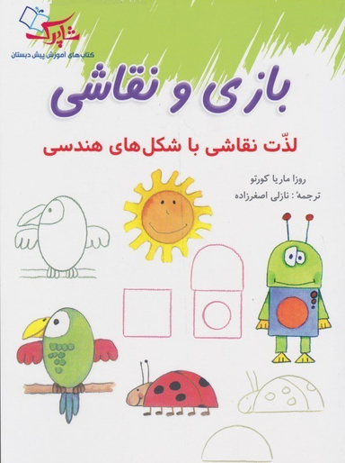 کتاب بازی و نقاشی اذت نقاشی اثر ماریا کورتو نشر شباهنگ