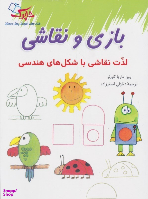 کتاب بازی و نقاشی اذت نقاشی اثر ماریا کورتو نشر شباهنگ