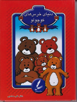 کتاب دنیای خرس ها کارت اثر علی صاحبی انتشارات سایه سخن
