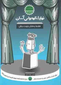 کتاب نمایشنامه های آسان (8) فقط به فکر خودت نباش اثر حسن دولت آبادی انتشارات سوره مهر