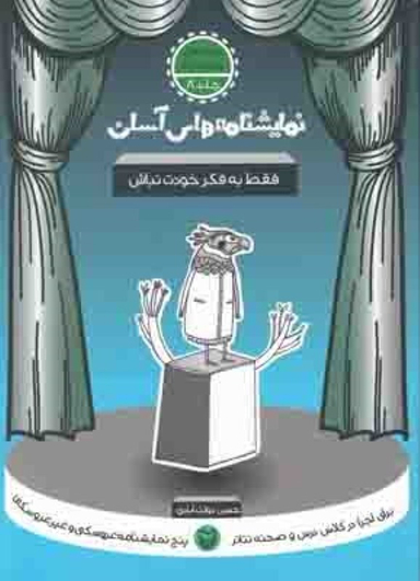 کتاب نمایشنامه های آسان (8) فقط به فکر خودت نباش اثر حسن دولت آبادی انتشارات سوره مهر