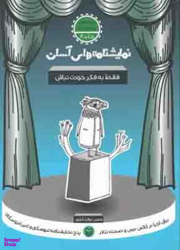 کتاب نمایشنامه های آسان (8) فقط به فکر خودت نباش اثر حسن دولت آبادی انتشارات سوره مهر
