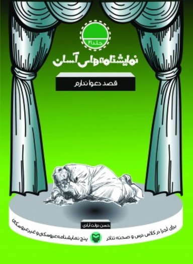 کتاب نمایشنامه های آسان (21) قصد دعوا ندارم اثر حسن دولت آبادی انتشارات سوره مهر