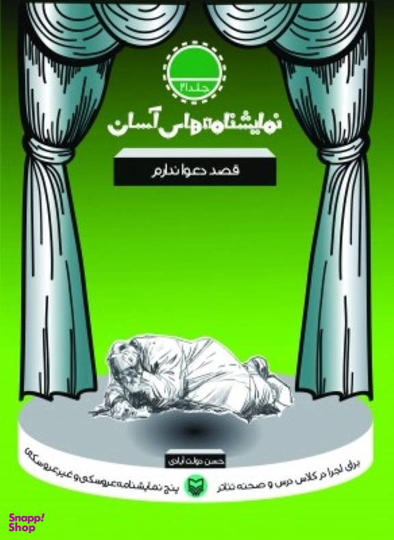 کتاب نمایشنامه های آسان (21) قصد دعوا ندارم اثر حسن دولت آبادی انتشارات سوره مهر