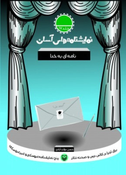 کتاب نمایشنامه های آسان (17) نامه ای به خدا اثر حسن دولت آبادی انتشارات سوره مهر