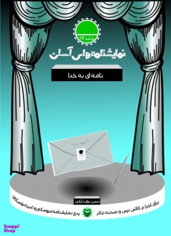 کتاب نمایشنامه های آسان (17) نامه ای به خدا اثر حسن دولت آبادی انتشارات سوره مهر