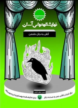 کتاب نمایشنامه های آسان (27) آتش به جان دشمن اثر حسن دولت آبادی انتشارات سوره مهر