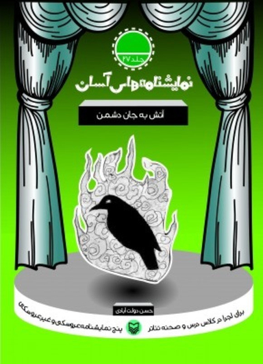 کتاب نمایشنامه های آسان (27) آتش به جان دشمن اثر حسن دولت آبادی انتشارات سوره مهر