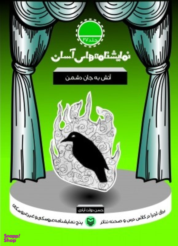 کتاب نمایشنامه های آسان (27) آتش به جان دشمن اثر حسن دولت آبادی انتشارات سوره مهر